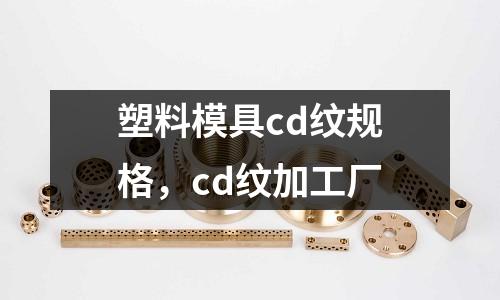 塑料模具cd紋規格,cd紋加工廠