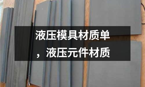 液壓模具材質單，液壓元件材質
