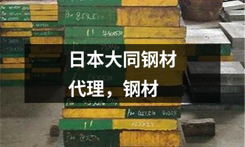 日本大同鋼材代理，鋼材