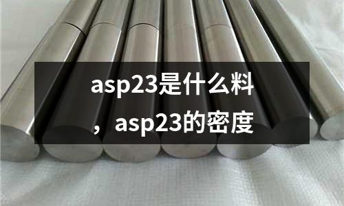 asp23是什么料,asp23的密度