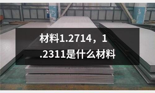 材料1.2714，1.2311是什么材料