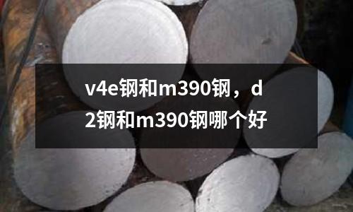 v4e鋼和m390鋼,d2鋼和m390鋼哪個好