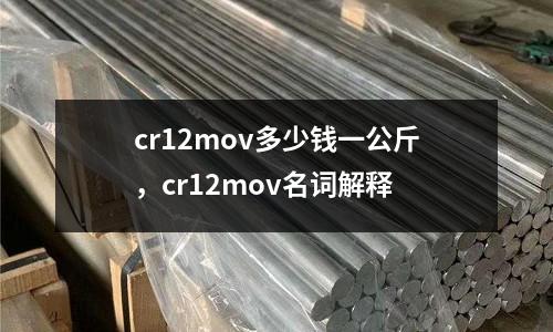 cr12mov多少錢一公斤,cr12mov名詞解釋