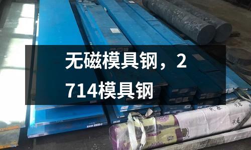 無磁模具鋼,2714模具鋼
