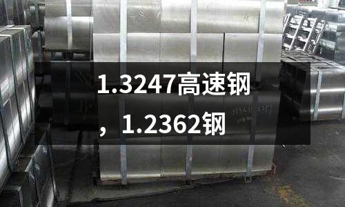 1.3247高速鋼，1.2362鋼