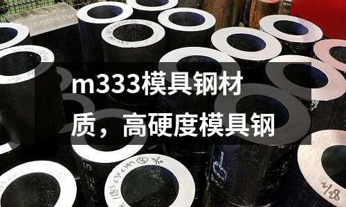 m333模具鋼材質,高硬度模具鋼
