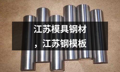 江蘇模具鋼材,江蘇鋼模板