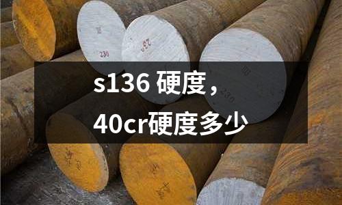 s136 硬度，40cr硬度多少