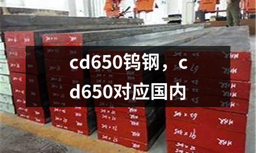 cd650鎢鋼，cd650對應國內