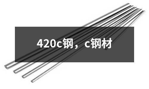 420c鋼,c鋼材