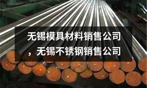 無錫模具材料銷售公司,無錫不銹鋼銷售公司