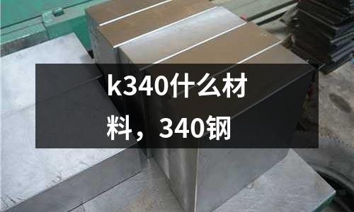 k340什么材料,340鋼