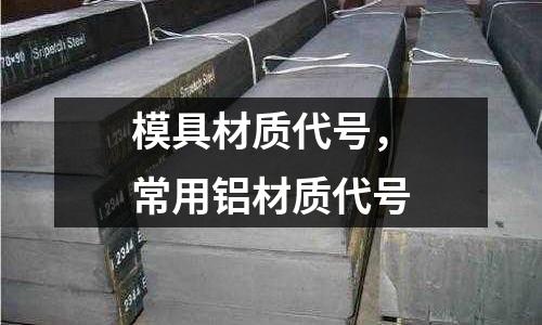 模具材質代號，常用鋁材質代號