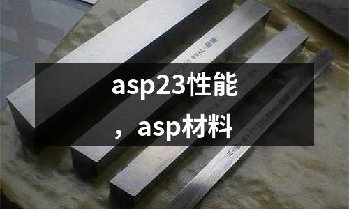 asp23性能,asp材料