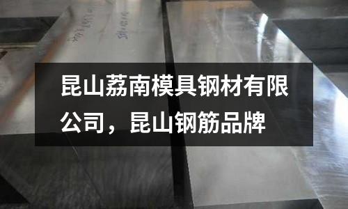 昆山荔南模具鋼材有限公司,昆山鋼筋品牌