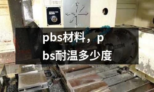 pbs材料,pbs耐溫多少度