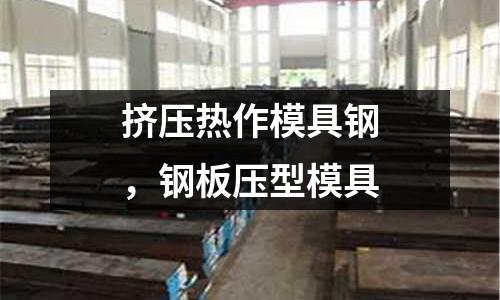 擠壓熱作模具鋼，鋼板壓型模具