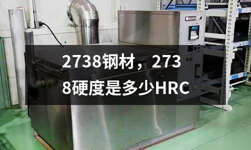 2738鋼材，2738硬度是多少HRC