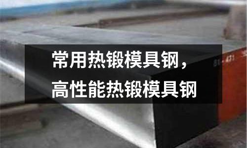 常用熱鍛模具鋼，高性能熱鍛模具鋼