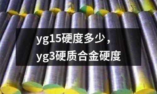 yg15硬度多少，yg3硬質合金硬度