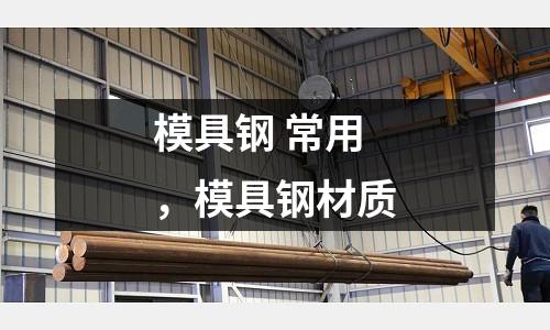模具鋼 常用,模具鋼材質
