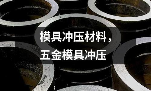 模具沖壓材料，五金模具沖壓