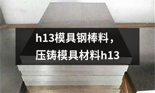 h13模具鋼棒料,壓鑄模具材料h13