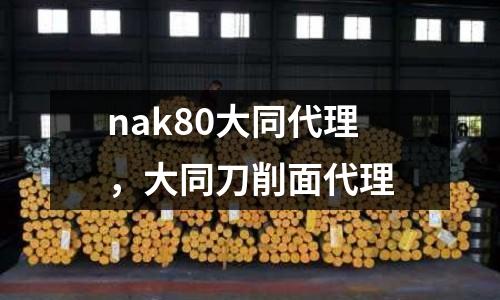 nak80大同代理,大同刀削面代理