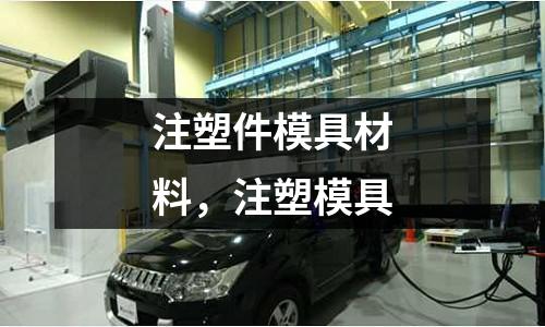注塑件模具材料，注塑模具