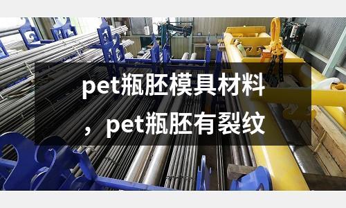 pet瓶胚模具材料,pet瓶胚有裂紋