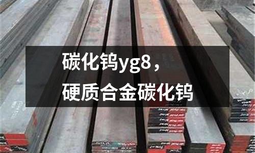 碳化鎢yg8，硬質(zhì)合金碳化鎢