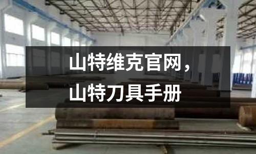 山特維克官網,山特刀具手冊
