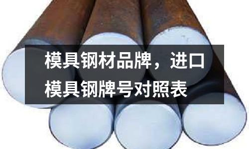 模具鋼材品牌，進口模具鋼牌號對照表