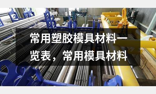 常用塑膠模具材料一覽表,常用模具材料
