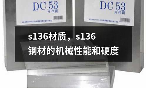 s136材質,s136鋼材的機械性能和硬度