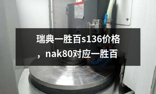 瑞典一勝百s136價格，nak80對應一勝百