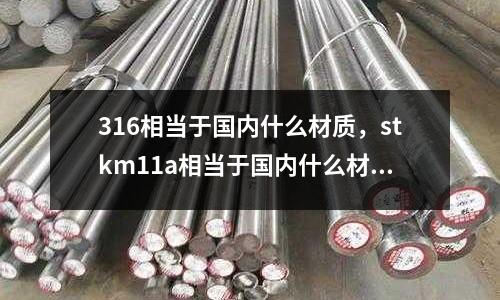 316相當于國內什么材質,stkm11a相當于國內什么材質
