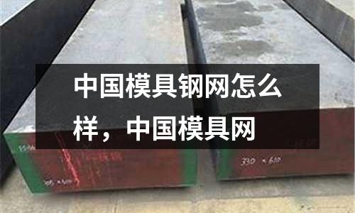 中國模具鋼網怎么樣，中國模具網