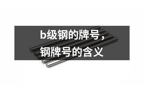 b級鋼的牌號，鋼牌號的含義