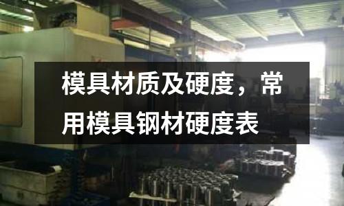 模具材質及硬度,常用模具鋼材硬度表