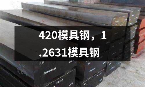 420模具鋼,1.2631模具鋼