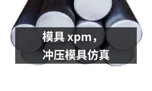模具 xpm,沖壓模具仿真