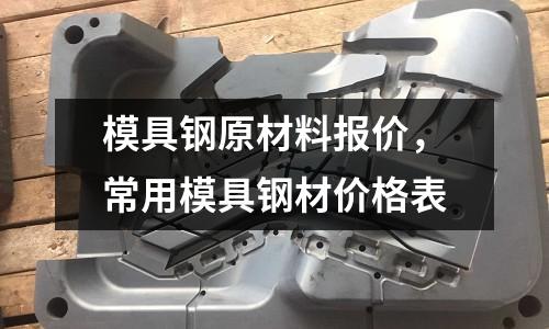 模具鋼原材料報(bào)價(jià)，常用模具鋼材價(jià)格表