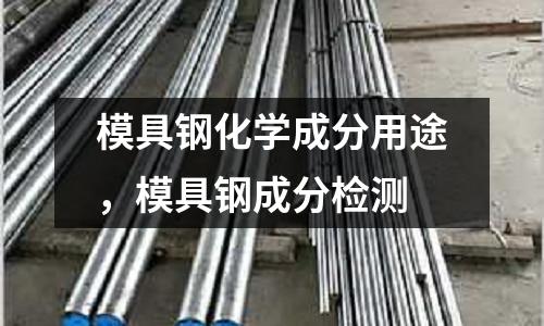 模具鋼化學成分用途,模具鋼成分檢測