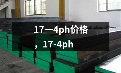 17一4ph價(jià)格，17-4ph