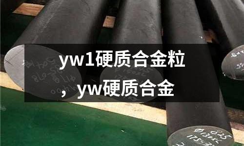 yw1硬質合金粒，yw硬質合金