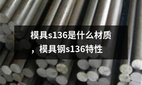 模具s136是什么材質，模具鋼s136特性