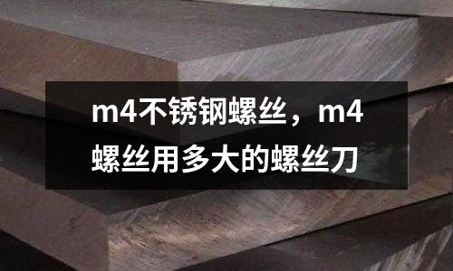 m4不銹鋼螺絲,m4螺絲用多大的螺絲刀