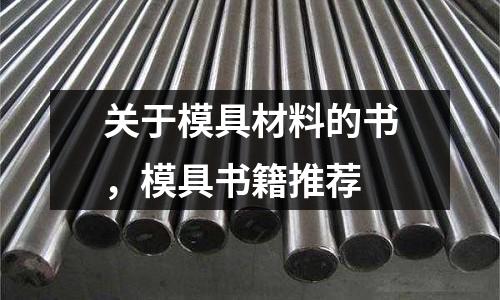 關(guān)于模具材料的書,模具書籍推薦