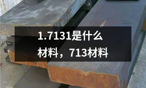 1.7131是什么材料,713材料